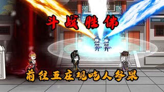 第30集：前往五庄观,吃最老的果！