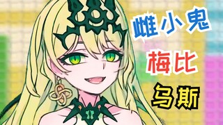 😆雌 小 鬼 梅 比 乌 斯😆【动作配布 】