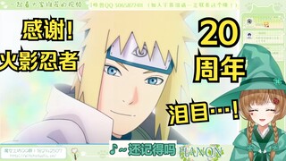绿豆魔女看《经典场景，高清再现！《火影忍者》TV动画开播20周年纪念PV》燃起来了！！【花音-Hanon】