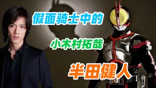 【特摄人物资料集】假面骑士中的小木村拓哉