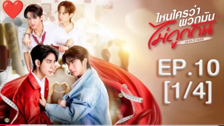 EP.10 [1/4] Eng Sub] ไหนใครว่าพวกมันไม่ถูกกัน Head 2 Head