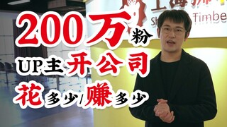 200万粉UP主在上海开公司到底要花多少钱？能赚多少钱？