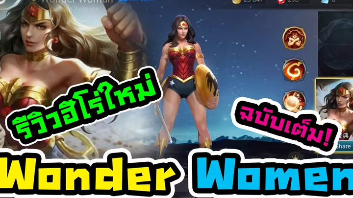 ROV รีวิว wonder woman ฮีโร่ใหม่ สาวสวยจาก DC