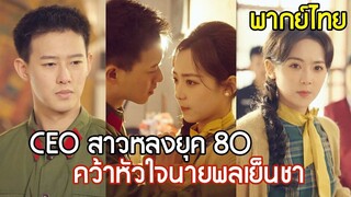 [พากย์ไทยเต็มเรื่อง]CEO สาวหลงมายุค 80 ใช้เสน่ห์คว้าหัวใจนายพลเย็นชา และบุกเบิกกิจการเครื่องสำอางพัน