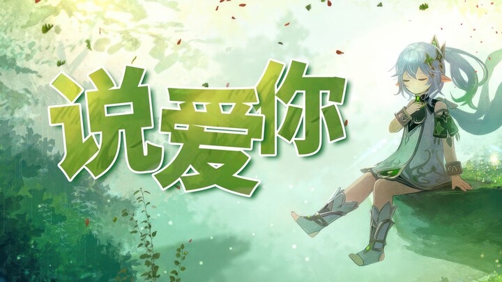 Nahida AI cover of “Saying I Love You” is brutal! So soft and super cute ♥