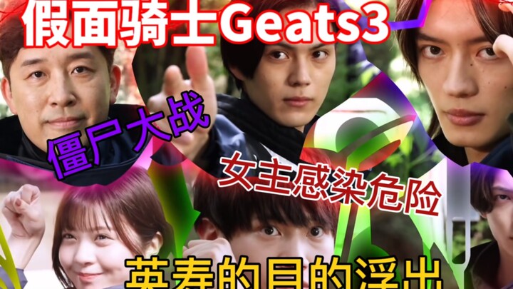 【假面骑士Geats】英寿到底要找谁？僵尸感染，淘汰者会是谁呢？线路一步步揭开，假面骑士Geats到底会如何发展