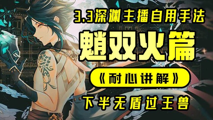 3.3 Abyss Low-Level Xiao Half-Team Guide with Detailed Explanations!! Master it in 3 minutes! Once y