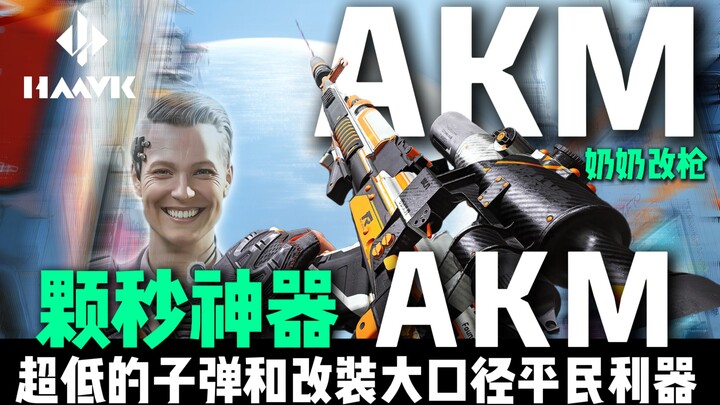 سلاح مدني فائق القوة بطلقات منخفضة وعيار كبير معدل خصيصًا للأخ الكبير Go! تعديل بندقية AKM!