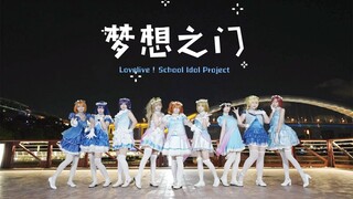 【Love Live！】梦想之门☆ユメノトビラ☆闪闪发光小偶像！