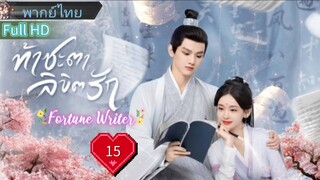 ท้าชะตาลิขิตรัก  Ep15  Fortune Writer  HD1080P พากย์ไทย [2024]