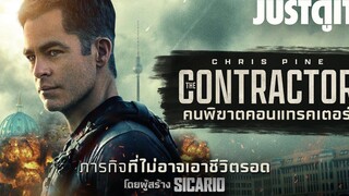 รู้ไว้ก่อนดู THE CONTRACTOR คนพิฆาตคอนแทรคเตอร์ JUSTดูIT