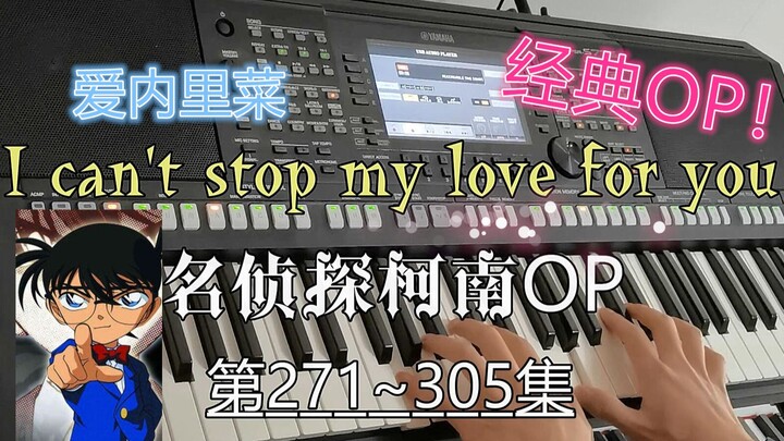 【名侦探柯南】《I can't stop my love for you》OP 编曲键盘演奏 爱内里菜