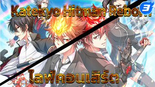 [Katekyo Hitman Reborn & คอนเสิร์ต] ปลุกความคลั่ง! Anime Concertไลฟ์การแสดงวงออเคสตรา!_3