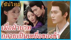 เจียงเยว่เหรา น้องสาว | เมื่อฝ่าบาทกลายเป็นเหยื่อของข้า | แค้นรักในวังหลวง (ซับไทย)
