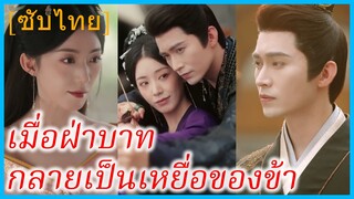 เจียงเยว่เหรา น้องสาว | เมื่อฝ่าบาทกลายเป็นเหยื่อของข้า | แค้นรักในวังหลวง (ซับไทย)