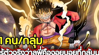 วันพีช 11 คน/กลุ่ม ที่รู้ตัวจริงว่าลูฟี่คือจอยบอยที่กลับมา !!