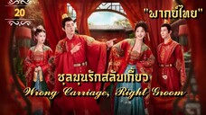 ᎬᏢ.20 𝓦𝓻𝓸𝓷𝓰 𝓒𝓪𝓻𝓻𝓲𝓪𝓰𝓮, 𝓡𝓲𝓰𝓱𝓽 𝓖𝓻𝓸𝓸𝓶 "พากย์ไทย"