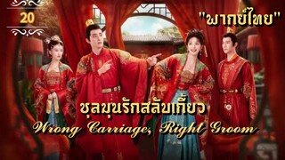 ᎬᏢ.20 𝓦𝓻𝓸𝓷𝓰 𝓒𝓪𝓻𝓻𝓲𝓪𝓰𝓮, 𝓡𝓲𝓰𝓱𝓽 𝓖𝓻𝓸𝓸𝓶 "พากย์ไทย"