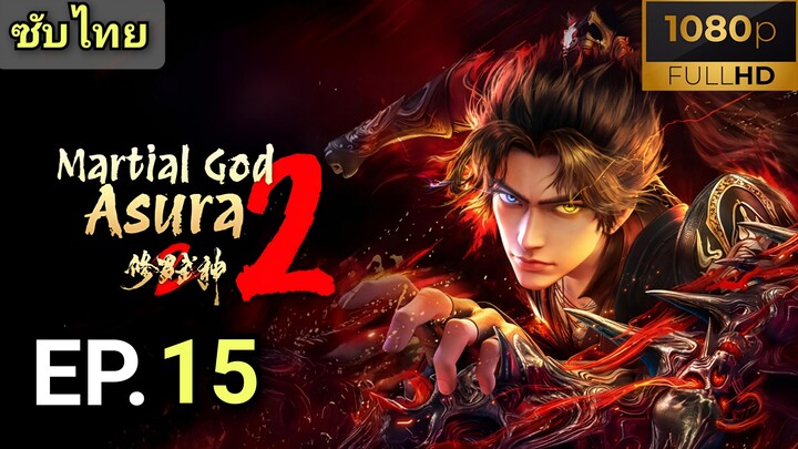 [ ตอนที่ 15 ] เทพสายฟ้าราชาสงคราม 2 ( Martial God Asura 2 ) ซับไทย | Full HD