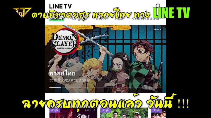 รีวิวแมนข่าวสั้น ตอน ดาบพิฆาตอสูร พากย์ไทยทาง LINE TV ฉายครบทุกตอน!!!