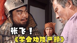 张飞：看我新技能“劝降”！