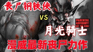 钢铁侠vs月光骑士   漫威最新丧尸漫画《漫威丧尸：黑白血》第二集