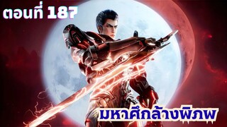 มหาศึกล้างพิภพ ตอนที่ 187 ซับไทย