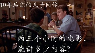“不就两三个小时的电影吗，能讲明白什么？”