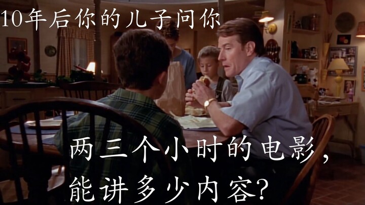 “不就两三个小时的电影吗，能讲明白什么？”