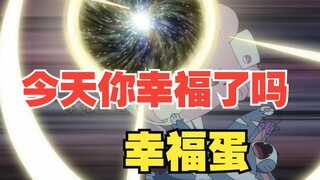 今天你幸福了吗？—幸福蛋