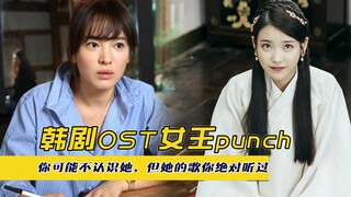 韩剧OST女王punch，你可能不认识她，但她的歌你绝对听过