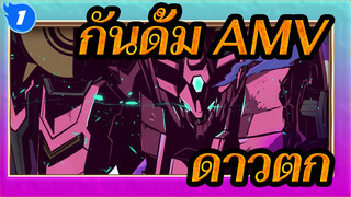 [กันดั้ม AMV/ไอรอน บลัด ออร์แฟนซ์ ] กันดั้มสุดท้ายของชิโน -- กันดั้ม ฟลาวรอส (ดาวตก)_1