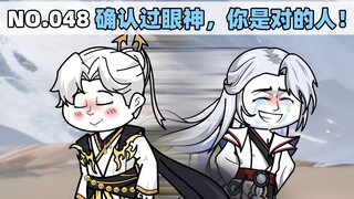 第48集 确认过眼神，你是对的人！