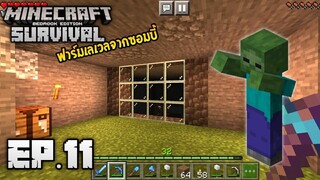 Minecraft มือถือ เอาชีวิตรอด _ EP.11 ฟาร์มเลเวลจากซอมบี้!