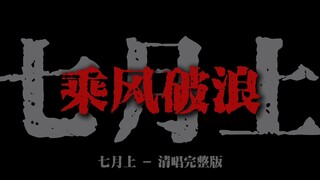 "I long to ride the winds and cleave the waves, traversing deserts and seas" [Complete Version]