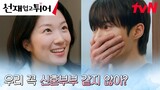 (심쿵 MAX) 일상을 함께하는 변우석X김혜윤, 이건 마치 신혼부부?! #선재업고튀어 EP.16 | tvN 240528 방송