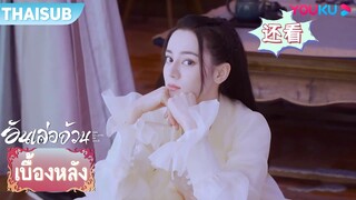เบื้องหลัง | พลอดรักกันได้ทุกเมื่อ | อันเล่อจ้วน | YOUKU