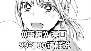 “不知不觉中我走过的地方都有了你的印记。”--《蓝箱》99-100话解说