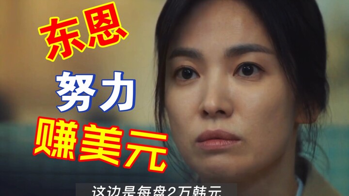 Này Yeon-jin, Dong-eun vừa theo dõi bạn vừa ra sức kiếm thật nhiều tiền, mà còn là tiền đô nữa!