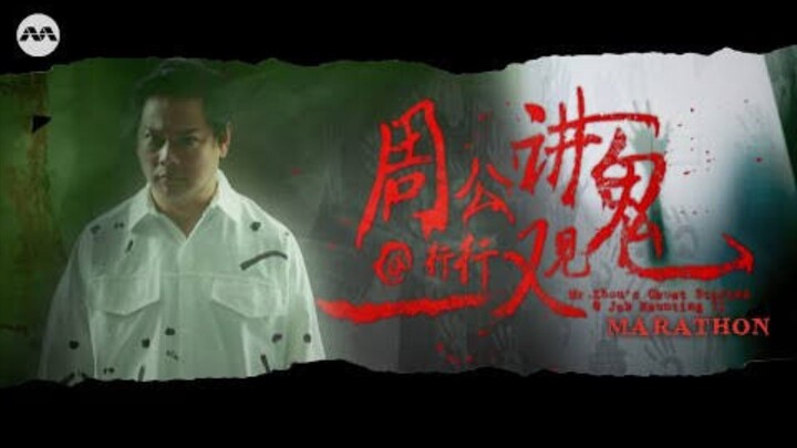 🇸🇬  周公讲鬼@行行都撞鬼 Mr Zhou's Ghost Stories@Job Haunting (w/Eng sub)  Season 2  Marathon  2022