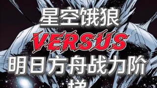 星空饿狼vs明日方舟战力阶梯