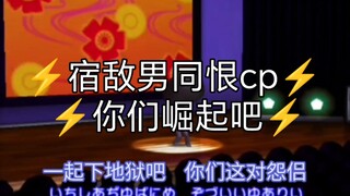 [补档]⚡️都来嗑我们男同性恨cp吧⚡️
