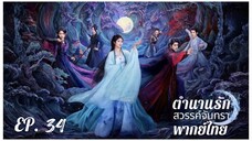 ตอนที่ 34