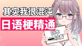 教大家日语洗面奶怎么说时透露自己私下什么梗都会的日本OL