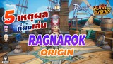Ragnarok Origin 5เหตุผลที่ต้องเล่นเกมนี้ จุดน่าสนใจและความออฟชั่นใหม่ในภาคนี้