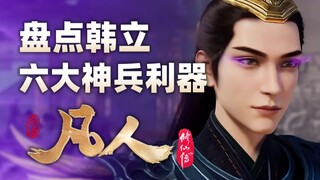 Inventory of Han Li's six heaven-defying artifacts in "The Legend of Mortal Cultivation of Immortali