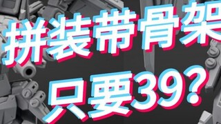 "Informasi Baru tentang Model Nasional" 39 yuan! Pasang bingkainya! SNAA-Thunder Reaper-Grace