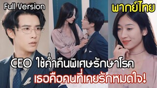 [พากย์ไทยเต็มเรื่อง]CEO มีค่ำคืนพิเศษกับเธอเพื่อรักษาโรค จากเมียเก่าที่ถูกทิ้ง กลายเป็นแม่ของลูก