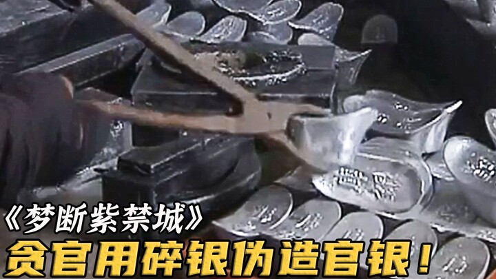 Quan tham thả tiền vụn vào nồi nấu, sau khi tan chảy thì làm thành bạc quan, nhưng Hòa Thân lại nhìn