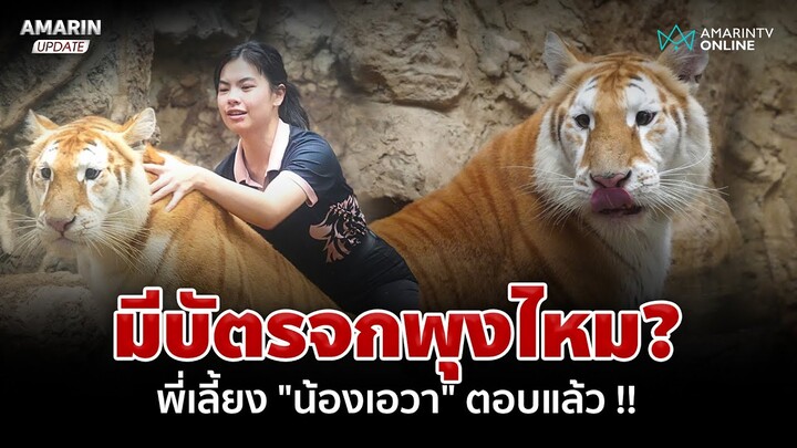 เปิดใจพี่เลี้ยง "น้องเอวา" ชวนสมัครเอฟซีเยอะๆ | อมรินทร์อัปเดต